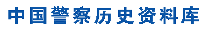 中国警察历史资料库